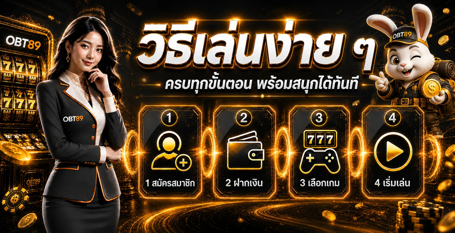 วิธีเริ่มใช้งาน OBT89 เป็นขั้นตอน