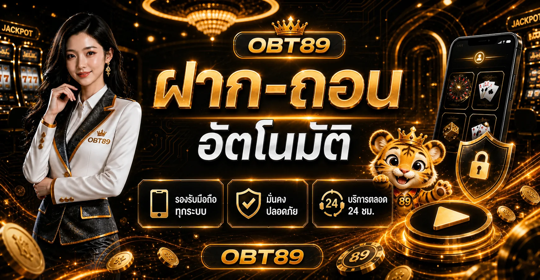 OBT89 ฝากถอนอัตโนมัติและการดูแลธุรกรรม